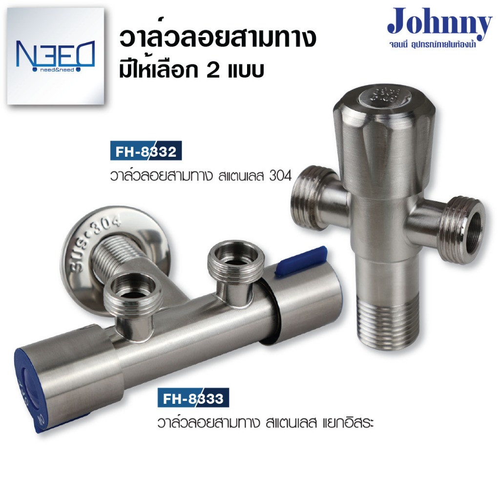 วาล์ว ลอย 3 ทาง วาล์วน้ำ สำหรับ สายชำระ ชักโครก สแตนเลส 304 FH 8332 8333