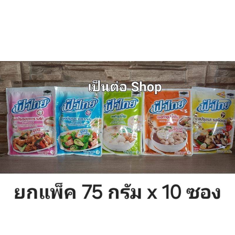 [ยกแพ็ค10ซอง]ฟ้าไทย ผงปรุงรส ผงทำน้ำซุป ขนาด 75 กรัม หมู ไก่ เห็ดหอม น้ำใส น้ำข้น