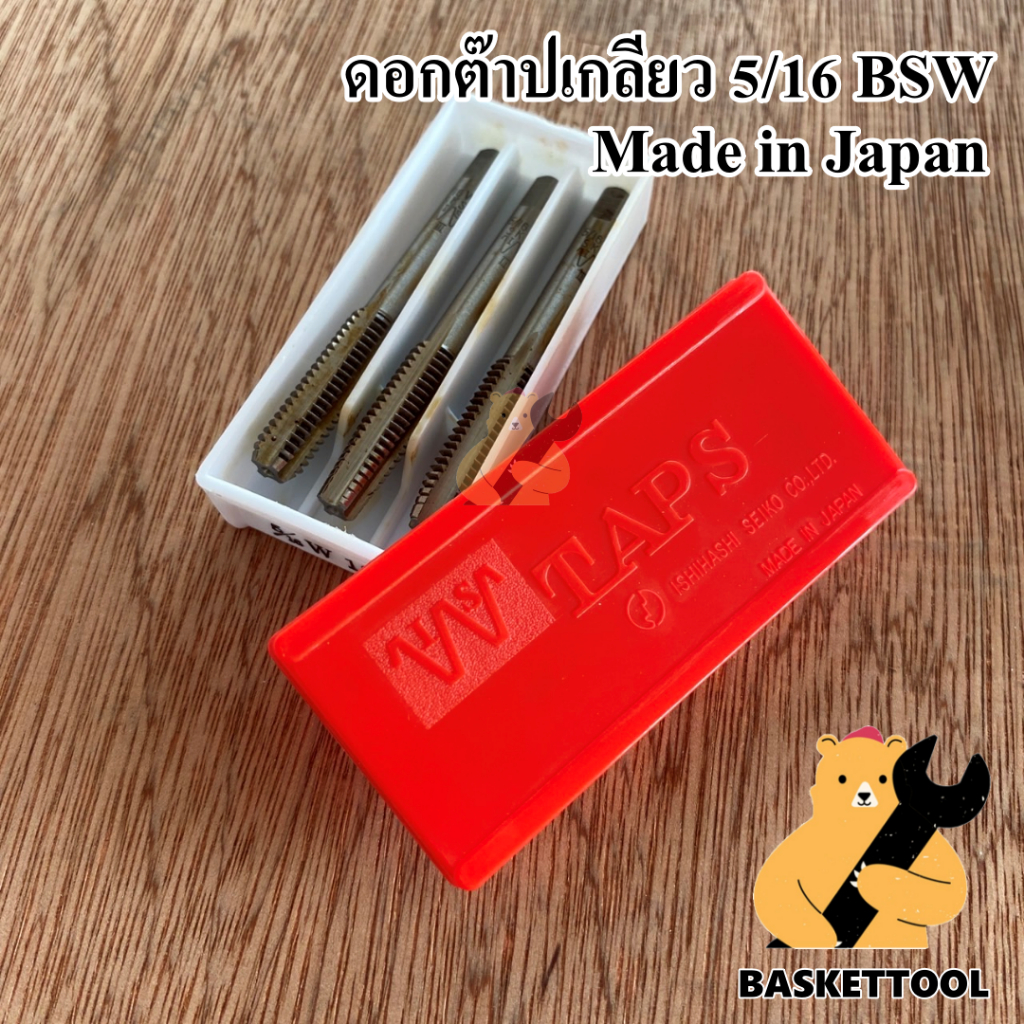 (Made in Japan) ดอกต๊าปเกลียว 3 ตัวชุดหุน ขนาด BSW 5/16 ยี่ห้อ ISHIHASHI SEIYO (I.S.)