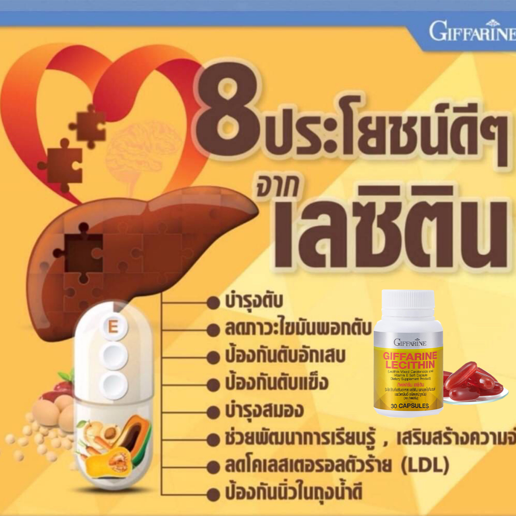 เลซิติน Lecithin ไขมันพอกตับ ไวรัสตับ ฟื้นฟูตับ ไขมันในเลือด เบาหวาน ความดัน หลอดเลือดตืบ กิฟฟารีน - รูปที่ 2
