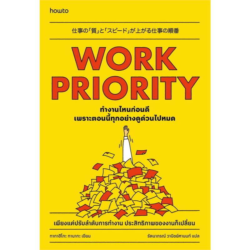 หนังสือ Work Priority ทํางานไหนก่อนดี เพราะตอนนี้ทุกอย่างดูด่วนไปหมด (พร้อมส่ง)