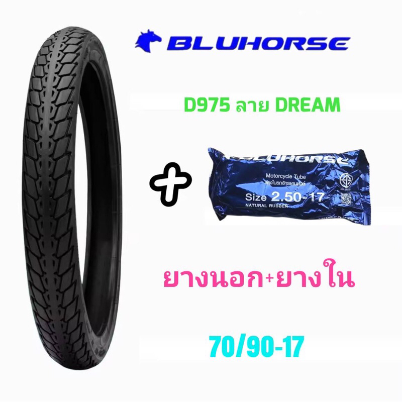 (ถูกมาก)ยางนอกและยางในมอเตอร์ไซค์  เบอร์ 2.50-17 เบอร์ 70/90-17 ยี่ห้อ Bluhorse by deestone