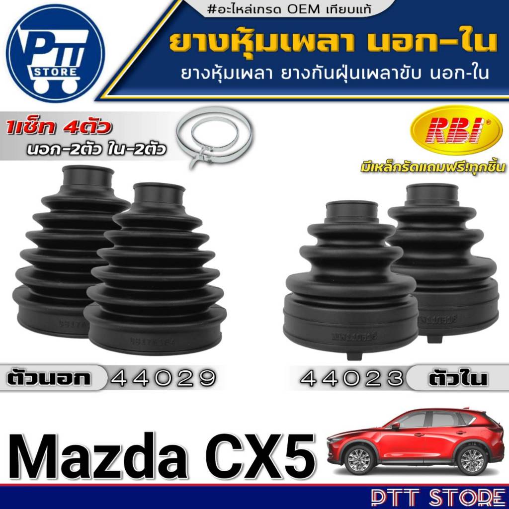 ยางหุ้มเพลาขับ นอก-ใน Mazda CX5 ยี่ห้อRBI รหัส ตัวนอก 44029(3817A134)-ตัวใน 44023(MN110516)
