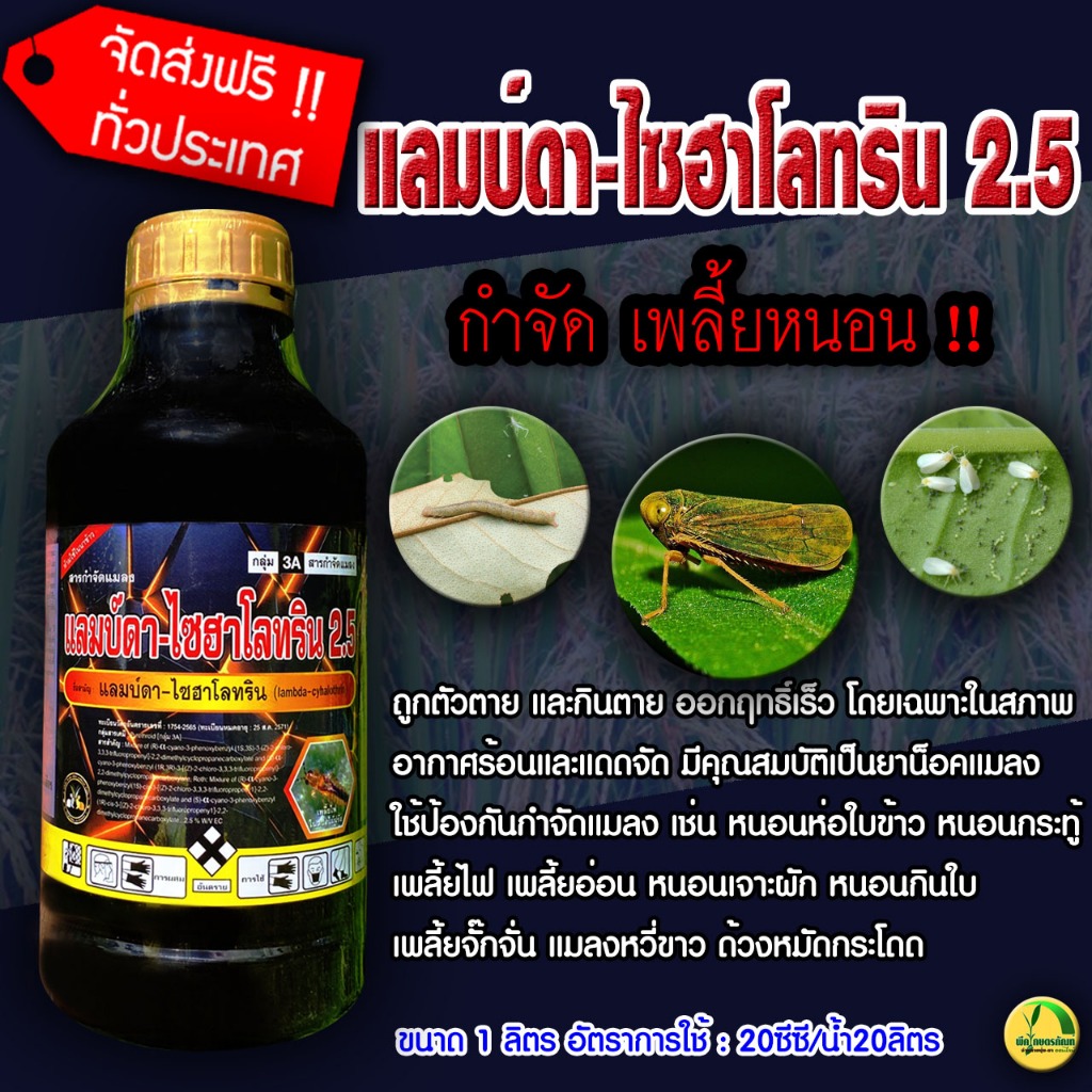 แลมบ์ดา-ไซฮาโลทริน 2.5 BM แลมบ์ดา-ไซฮาโลทริน (Lambda-cyhalothrin) 2.5 % W/V EC (ขนาด 1 ลิตร)