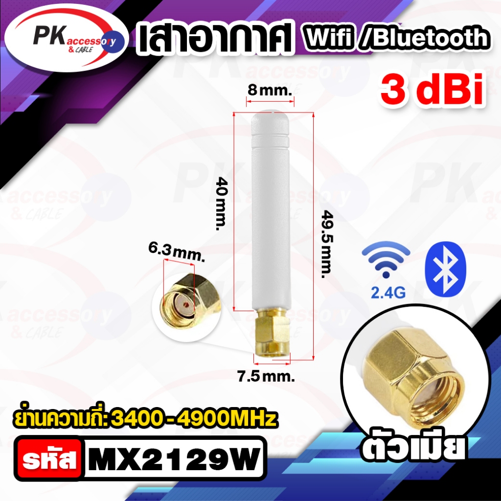เสาอากาศ บลูทูธไร้สาย 2.4G WIFI 2.5Dbi Sma female and male Plug (ราคาต่อ 1 ชิ้น) - รูปที่ 4
