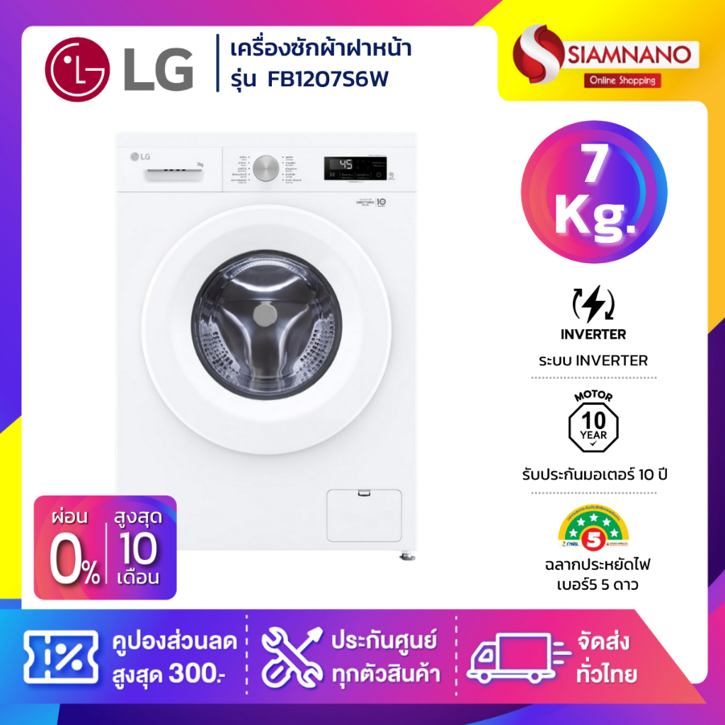 เครื่องซักผ้าฝาหน้า LG Inverter รุ่น FB1207S6W ขนาด 7 KG (รับประกันนาน 10 ปี)