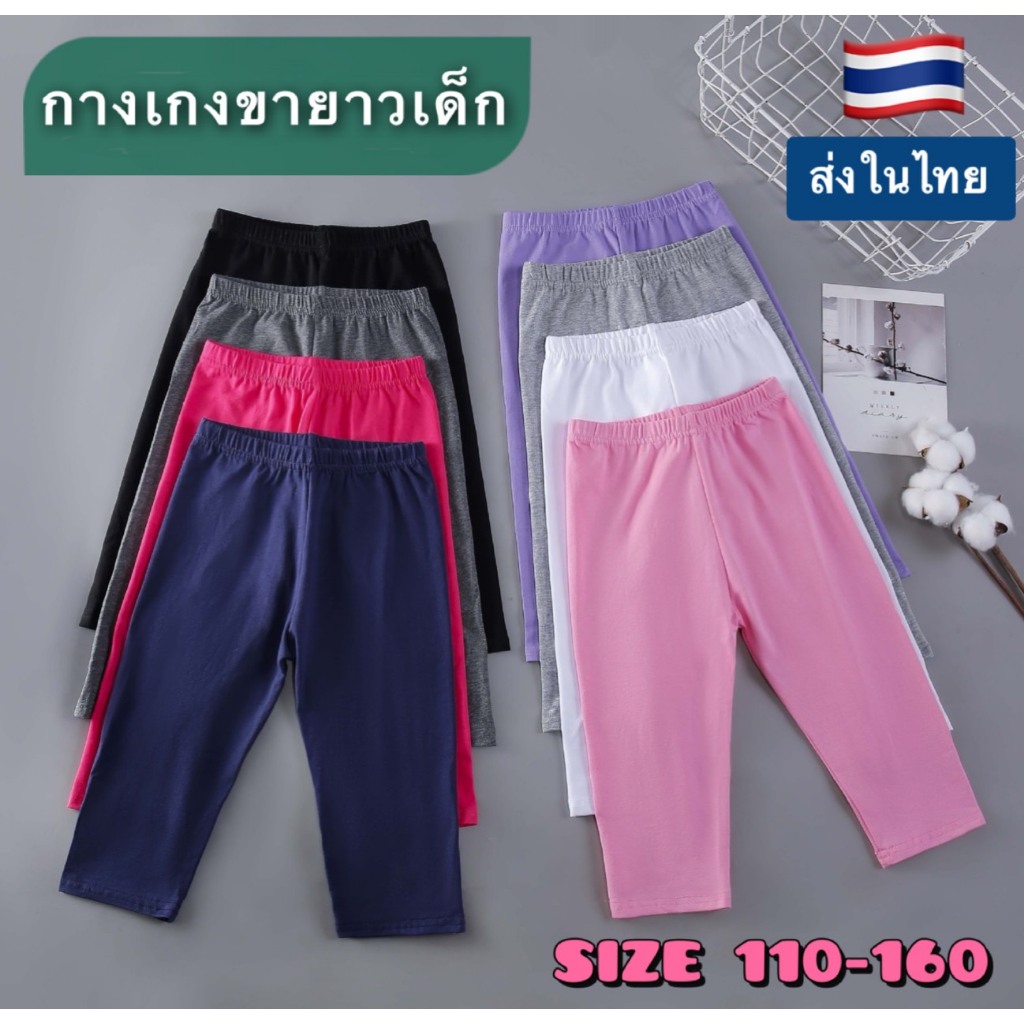 กางเกงเด็กขายาวทรงกระบอก 5 ส่วน และขายาว 7 ส่วน ผ้ายืด ใส่ได้ทั้งเด็กผู้หญิงและเด็กผู้ชาย ผ้าไม่บาง ไซส์ 110-160 ราคา ถูกที่สุด ดีลบีเคเค