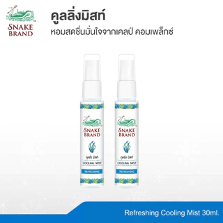 Snake Brand ตรางู คูลลิ่งมิสท์ 30 มล.รีเฟรชชิ่ง 2 ขวด (สเปรย์เย็น, คูลลิ่งมิสท์, Cooling Mist Spray, Refreshing)