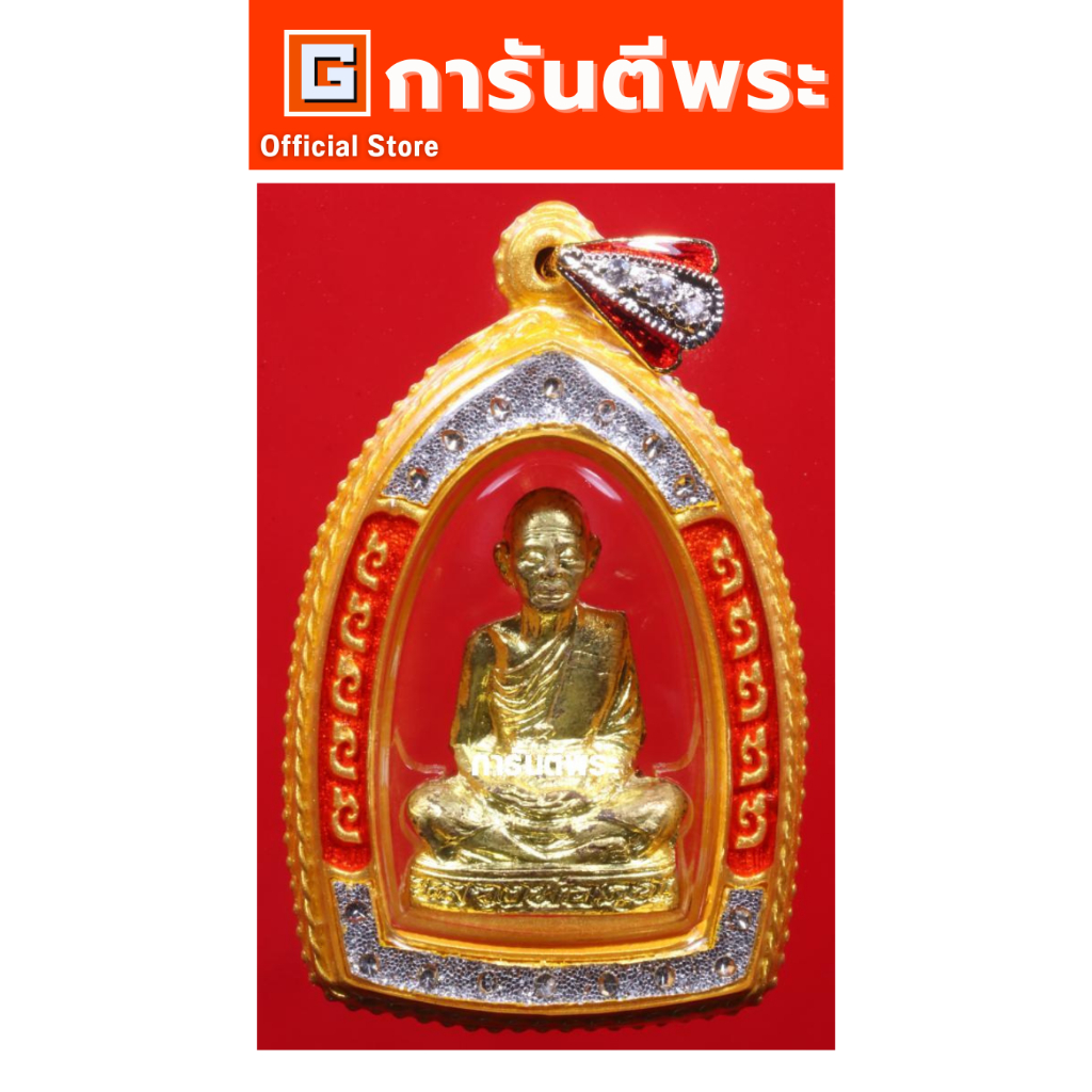 การันตีพระ รูปเหมือนปั๊มหลวงพ่อคูณ วัดบ้านไร่ รุ่นแรก(เทพประทานพร) เนื้อทองเหลือง  ปี 2536 จ.นครราชสีมา