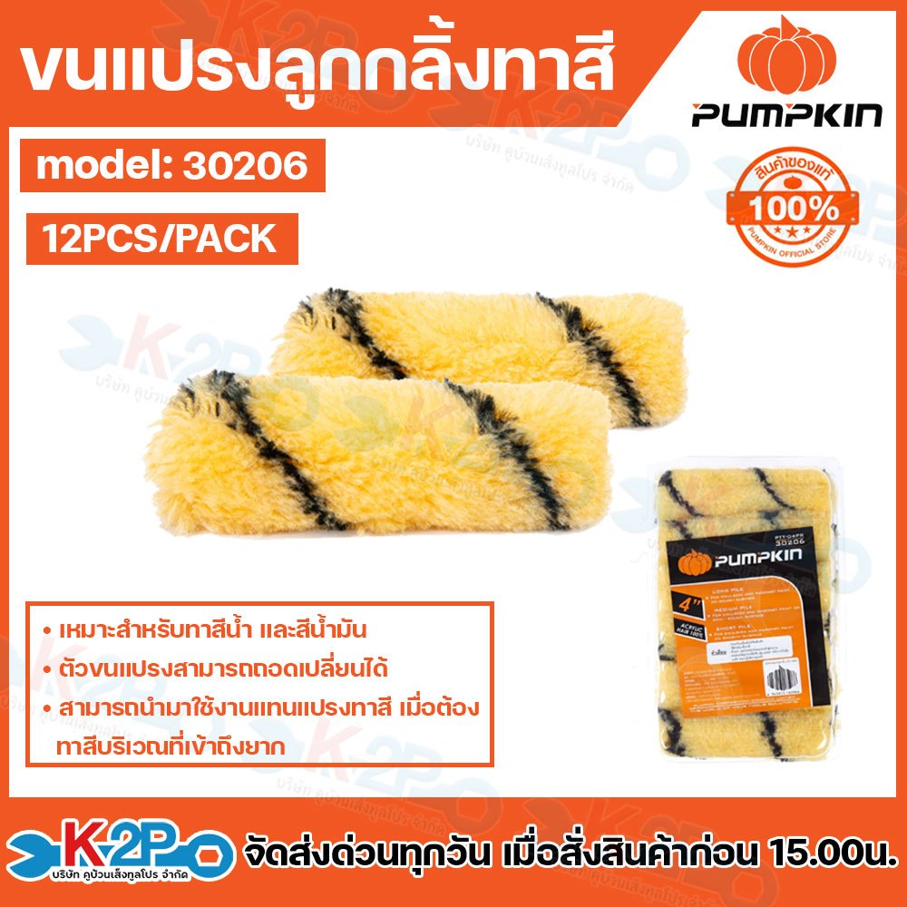 PUMPKIN ขนปรงลูกกลิ้งทาสี 4" ยกแพ็ค12อัน รุ่น 30206