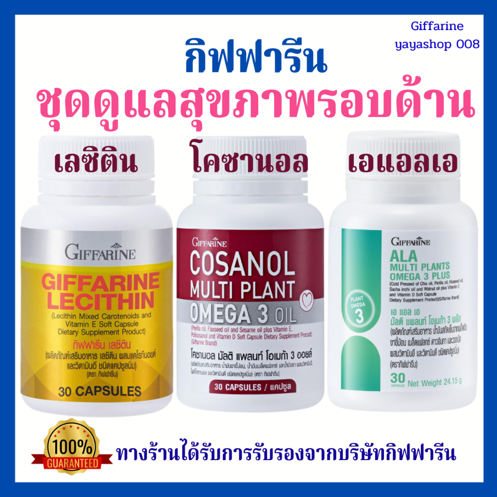 เลซิติน โคซานอล เอแอลเอ กิฟฟารีน ชุดดูแลสุขภาพรอบด้าน ไขมันพอกตับ ไขมันในเลือดสูง กิฟฟารีนของแท้