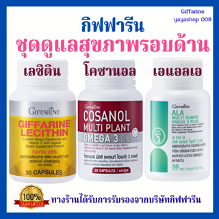 เลซิติน โคซานอล เอแอลเอ กิฟฟารีน ชุดดูแลสุขภาพรอบด้าน ไขมันพ…