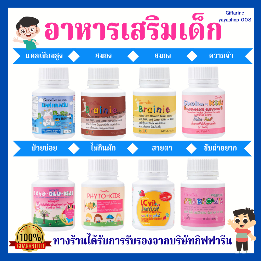 วิตามินเด็ก อาหารเสริมเด็ก กิฟฟารีน Giffarine เพิ่มความสูง บำรุงสมอง วิตตามินเด็ก