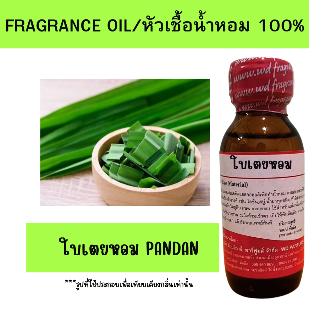หัวน้ำหอม100% ใบเตยหอม pandan หัวเชื้อน้ำหอมฉีดกาย เครื่องสำอาง ขนาด 30 มล.