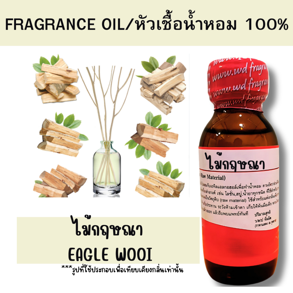 หัวน้ำหอม100% ไม้กฤษณา  eagle wooi หัวเชื้อน้ำหอมฉีดกาย เครื่องสำอาง ขนาด 30 มล.