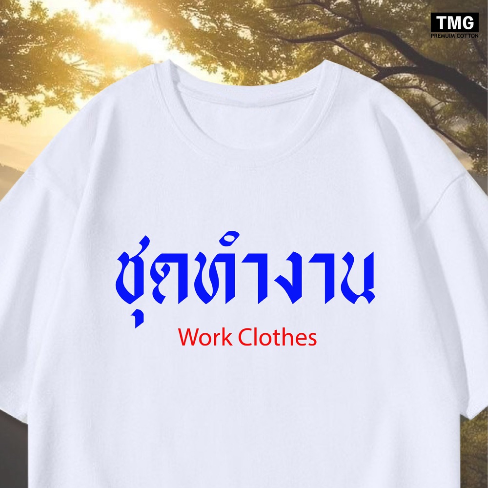 เสื้อยืด ชุดทำงาน Work Clothes มี 6 สี เนื้อผ้า COTTON 100%