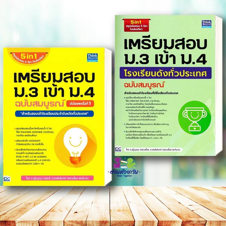 หนังสือ เตรียมสอบ ม.3 เข้า ม.4 ฉบับสมบูรณ์ , เตรียมสอบ ม.3 เข้า ม.4 โรงเรียนดัง (อัฟเดตใหม่)  #เตรียมสอบเข้าม.3เข้าม.4