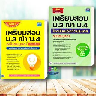 หนังสือ เตรียมสอบ ม.3 เข้า ม.4 ฉบับสมบูรณ์ , เตรียมสอบ ม.3 เข้า ม.4 โรงเรียนดัง (อัฟเดตใหม่)  #เตรียมสอบเข้าม.3เข้าม.4