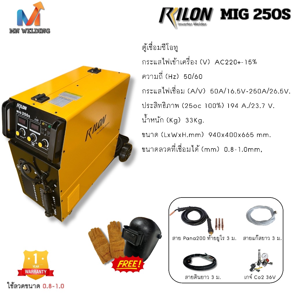 Rilon MIG 250S ตู้เชื่อมซีโอทู Co2 220V  250 แอมป์ ใช้ลวดขนาด 0.8-1.0 ฟีดในตัว มีฐานล้อสำหรับวางถังใ
