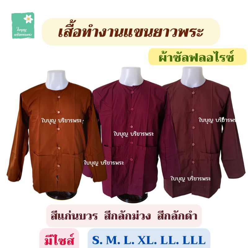 เสื้อทำงานพระ ผ้าซัลฟลอไรซ์ สีแก่นบวร สีกลักม่วง สีกลักดำ เสื้อแขนยาวสีกลัก เสื้อแขนยาวพระสงฆ์ [ใบบุญ บริขารพระ]