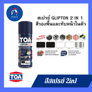 สเปรย์ TOA 2in1 กลิปตั้น อเนกประสงค์ 2in1