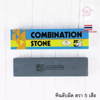 หินลับมีด ที่ลับมีด ตรา5เสือ มี2หน้า ขัดละเอียด ขัดหยาบ คุณภาพสูง ของแท้ สำหรับลับคมมีด และ กรรไกร