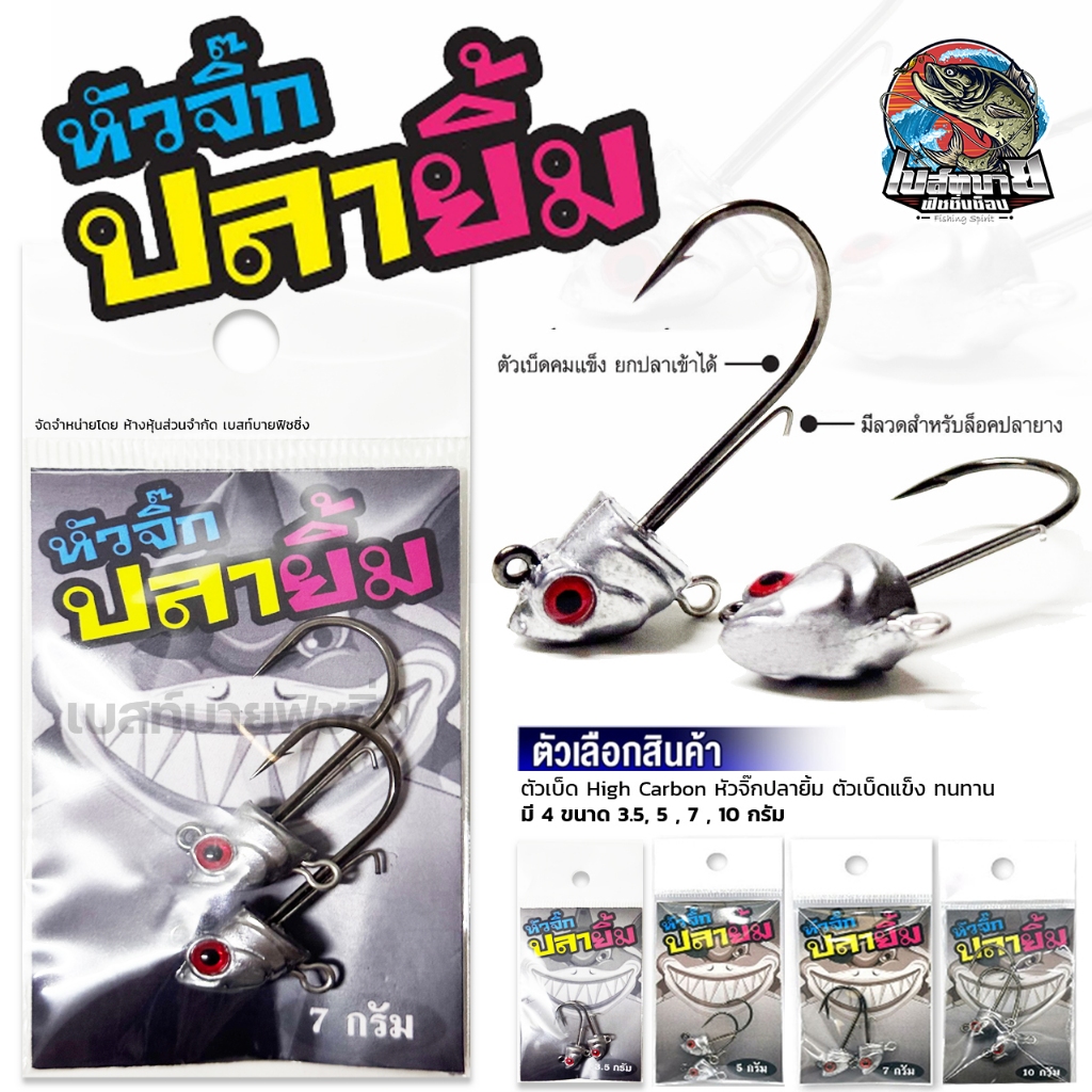 หัวจิ๊ก ปลายิ้ม มีห่วงล่าง 3.5/5/7/10 กรัม AnLure เบ็ด แข็ง คม หัวแข็ง ไม่มีสั่นคลอน