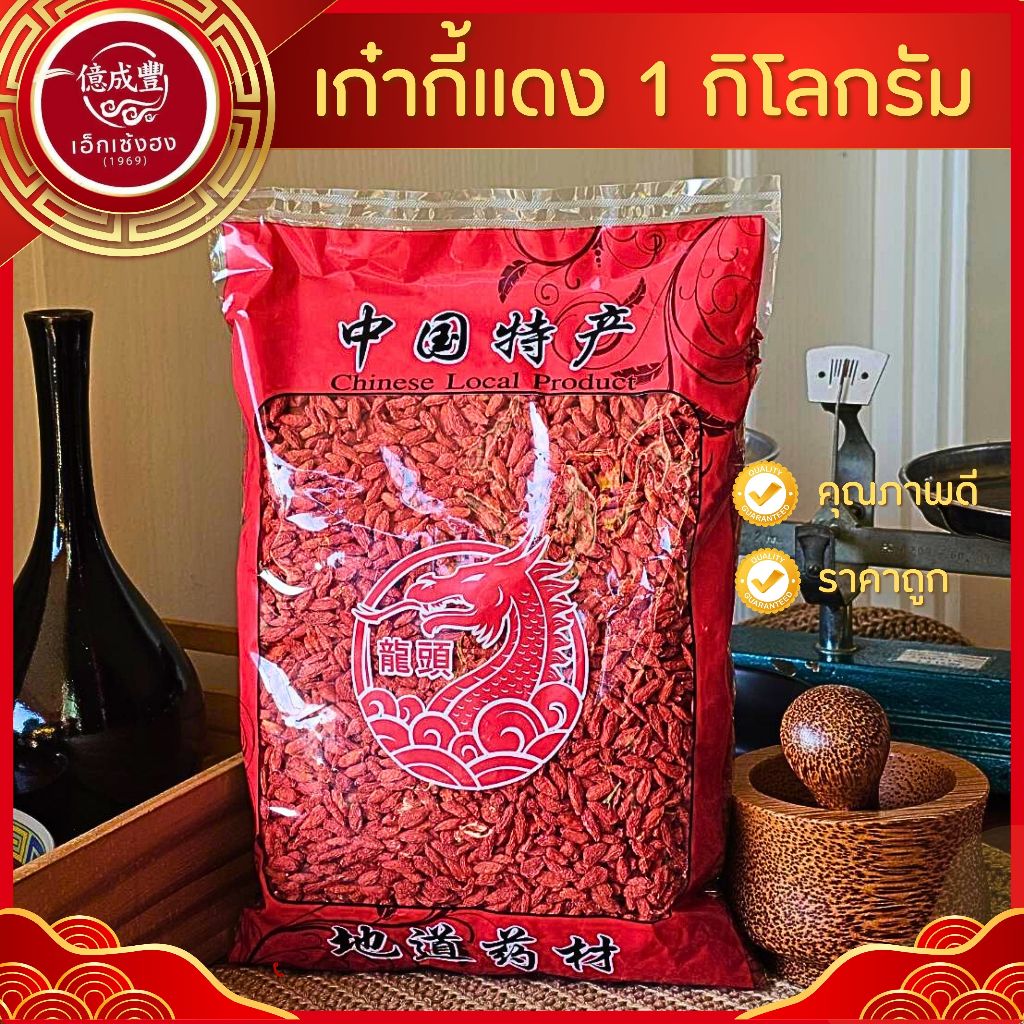 [พร้อมส่ง] เก๋ากี้แดง (Goji Berry ) เก๋ากี้ 枸杞子 ลดไขมันในเลือด และความดันโลหิตสูง(ปริมาณ 1 กิโลกรัม)