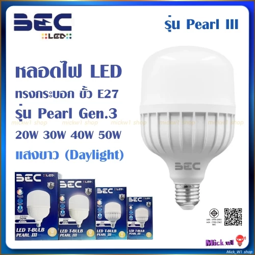BEC หลอดไฟ LED ทรงกระบอก รุ่น PEARL III Gen.3 ขนาด 20W, 30W, 40W, 50W แสงขาว และ แสงเหลือง