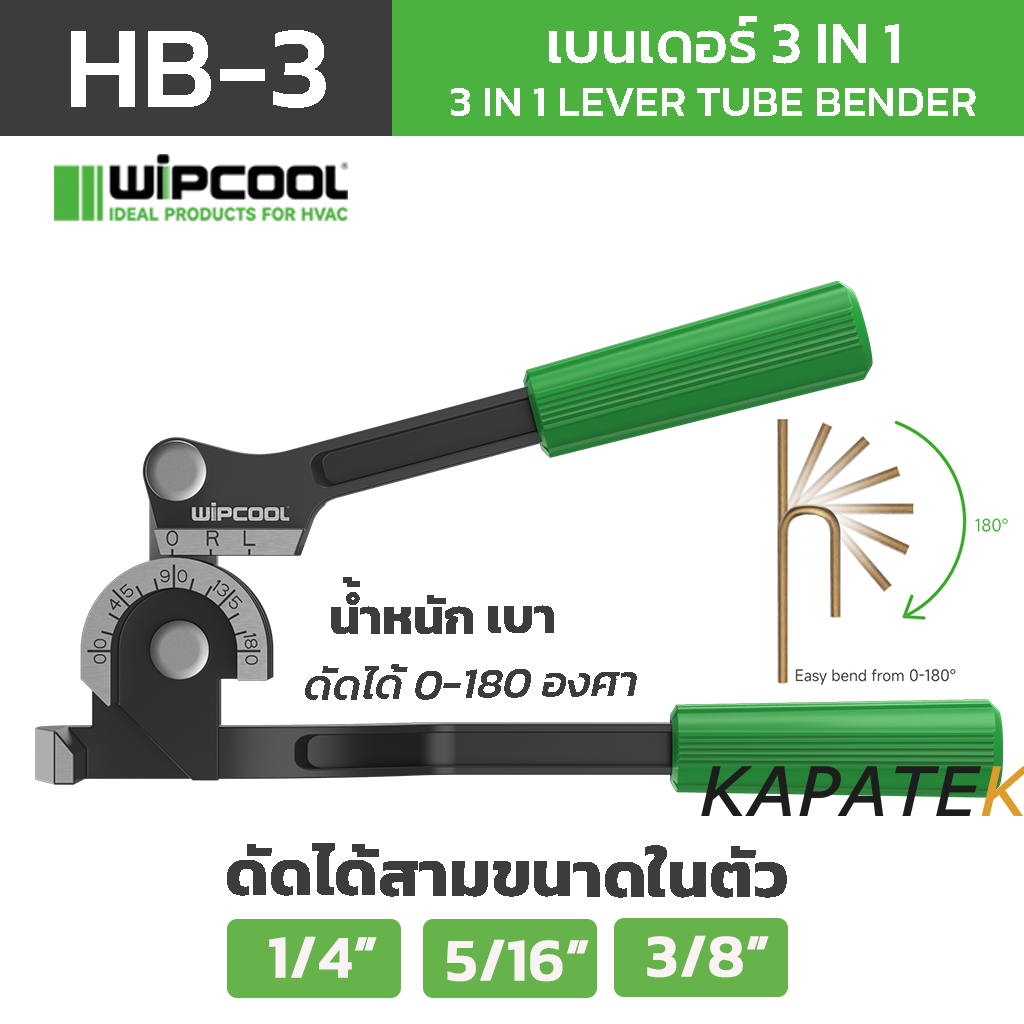 WIPCOOL เบนเดอร์ดัดท่อทองแดง 3 IN 1 รุ่น HB-3 ดัดได้สามขนาดในตัวเดียว 1/4" 5/16" 3/8"