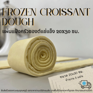 แผ่นแป้งครัวซองต์แช่แข็ง 20x30 ซม. | Frozen Croissant Dough …