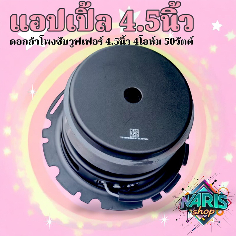 ดอกแอปเปิ้ล 4.5นิ้ว 4โอห์ม 50วัตต์ ของแท้ ดอกลำโพงซับวูฟเฟอร์