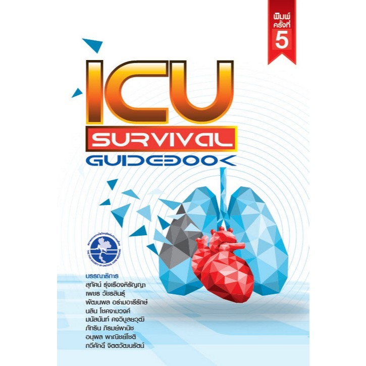 Chulabook|c111|หนังสือ|ICU SURVIVAL GUIDEBOOK สุทัศน์ รุ่งเรืองหิรัญญา 9786168122181