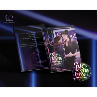 ซีรีส์ชุดป้ายจราจร เรื่อง : โปรดให้ทางก่อนผ่าน นักเขียน : สา…