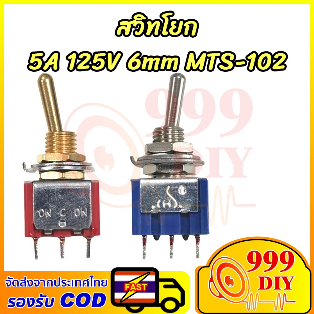999DIY สวิทโยกทอง อย่างดี แบบก้านยาว 2 ทาง ON-OFF 2A 250V / 5A 125V ทอกเกิลสวิตซ์ 6A 125V