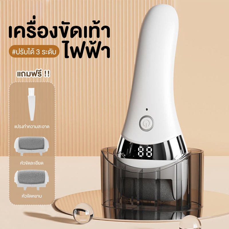 ที่ขัดเท้าไฟฟ้า เครื่องขัดเท้า อุปกรณ์ขัดส้นเท้า ช่วยขจัดเซลส์ผิวที่หยาบกร้าน ส้นเท้าแตก เครื่องขัดส้นเท้า