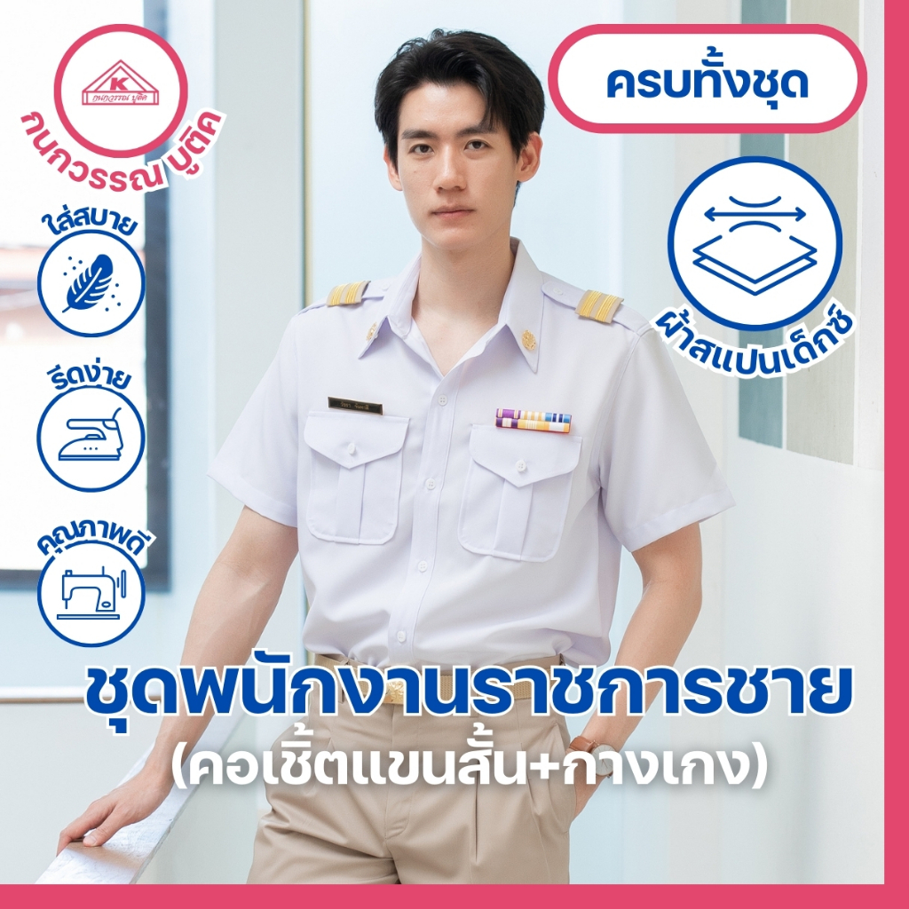 ชุดพนักงานราชการชาย คอเชิ้ตแขนสั้น+กางเกง (ขายแยกชิ้น)