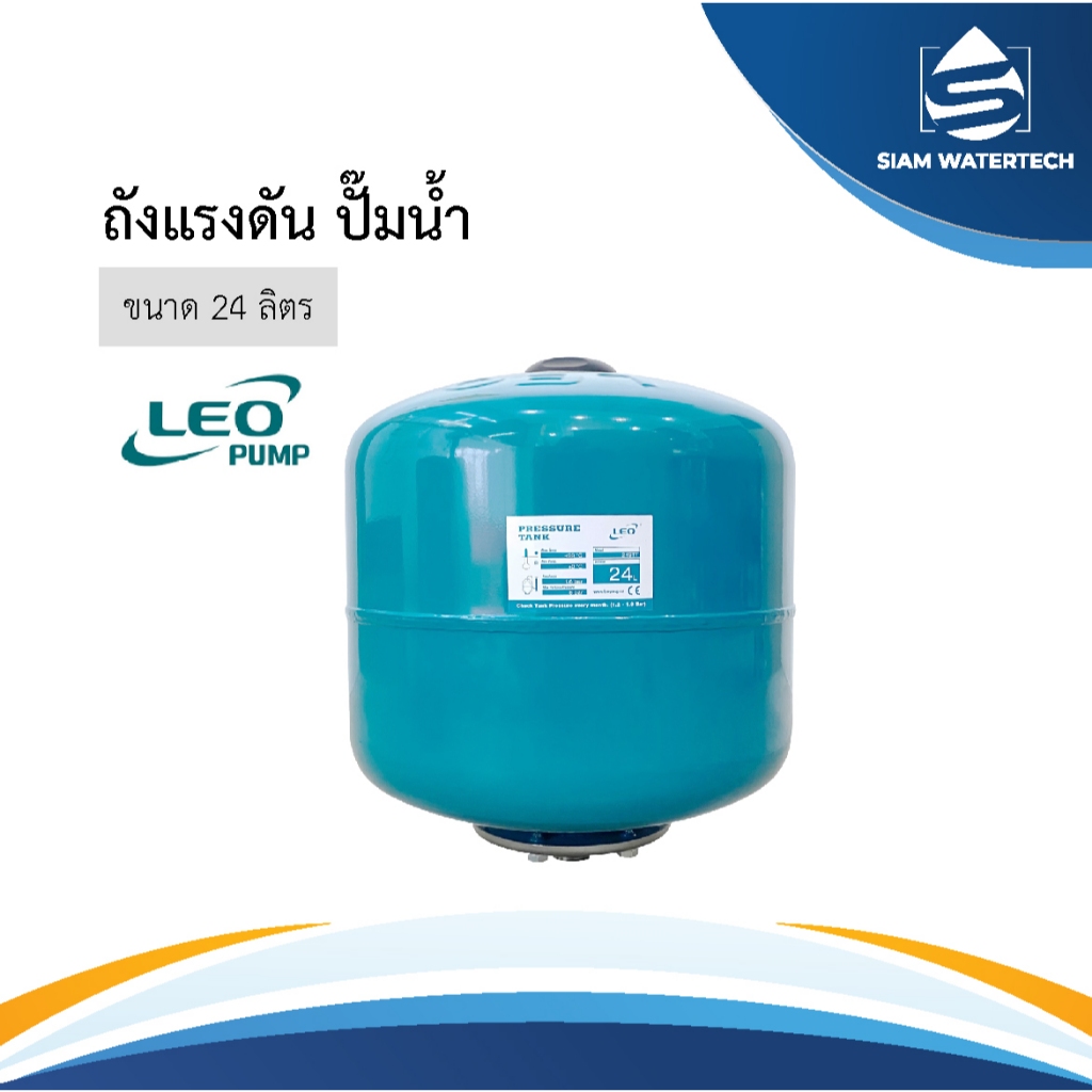 ถังแรงดัน ไดอะแฟรม Pressure Diaphragm Tank 24 ลิตร LEO