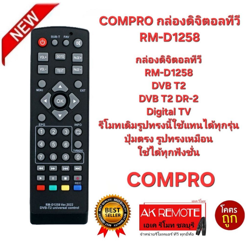 ออกใบกำกับภาษีได้ COMPRO กล่องดิจิตอลทีวี RM-D1258 รีโมทเดิมรูปทรงนี้ใช้แทนได้เลย