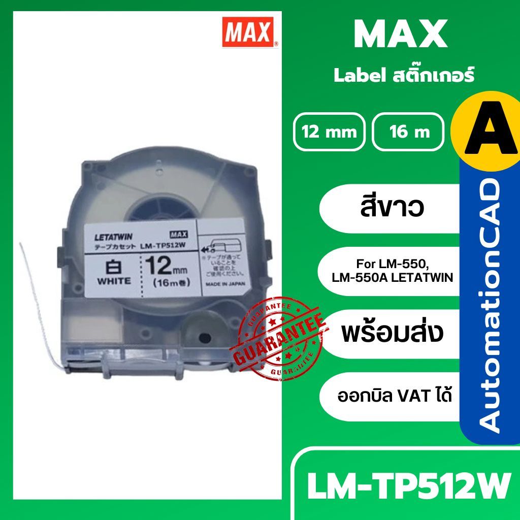 LM-TP512W MAX ของแท้ สติ๊กเกอร์ สีขาว 12mm. ยาว 16เมตร LM-550A LETATWIN (ออกบิล VATได้)
