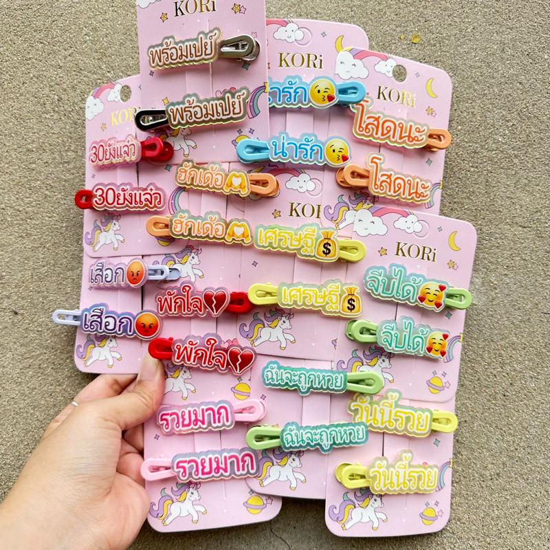 A1238 กิ๊บติดผมแฟชั่น 1คุ่ วลีเด็ด คำฮิต กิ๊บจีบได้ พร้อมส่งในไทย