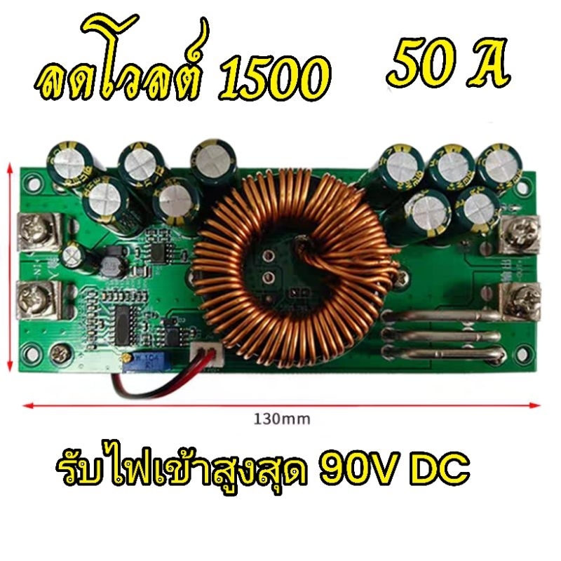 DC-DC 1500W 50A BUCK ลดโวลต์ ลดแรงดับไฟฟ้า จาก 25-90V ลง 2.5- 60V