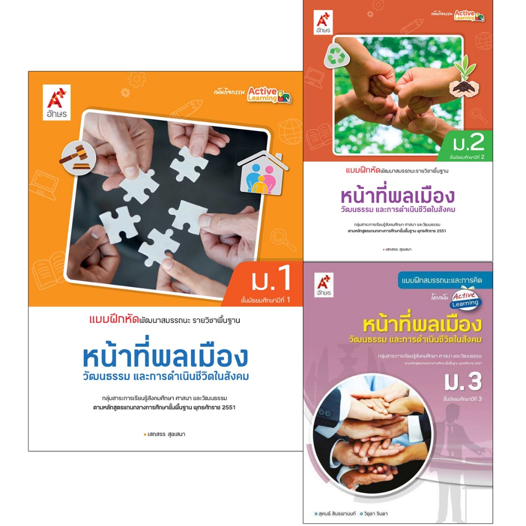 แบบฝึกหัดพัฒนาสมรรถนะรายวิชาพื้นฐาน หน้าที่พลเมือง วัฒนธรรม และการดำเนินชีวิตในสังคม ม.1-3 อจท
