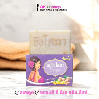 สบู่ขิงโสภา SOPA GINGER SOAP 100g.