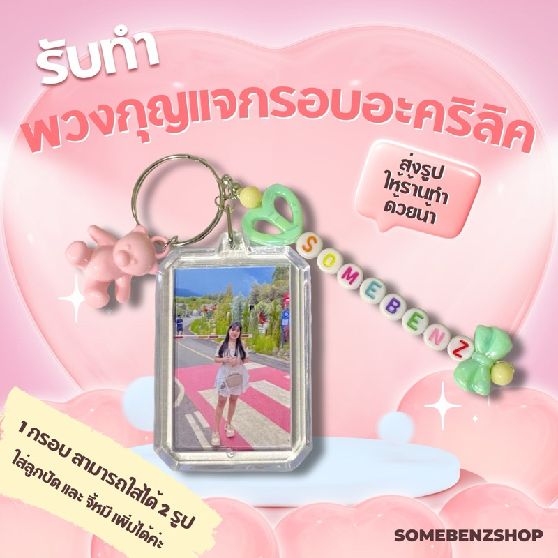 พวงกุญแจอะครีลิคใส่รูป [ใส่รูปได้ทั้ง2ด้าน] เพิ่มชื่อตัวเองได้ ✅