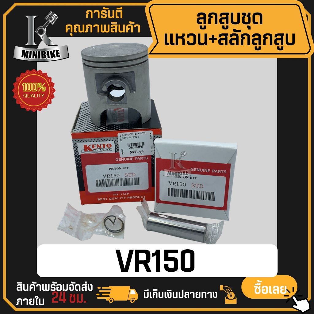 ลูกสูบ YAMAHA VR, VR150 (2JK) / ยามาฮ่า วีอาร์, วีอาร์ 150 ลูกสูบ KENTO ลูกสูบชุด ลูกสูบแหวน