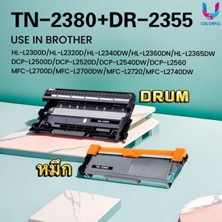หมึก+ดรัม TN2380+DR2355 (ตลับเทียบเท่า) 2380/2355 For Brothe…