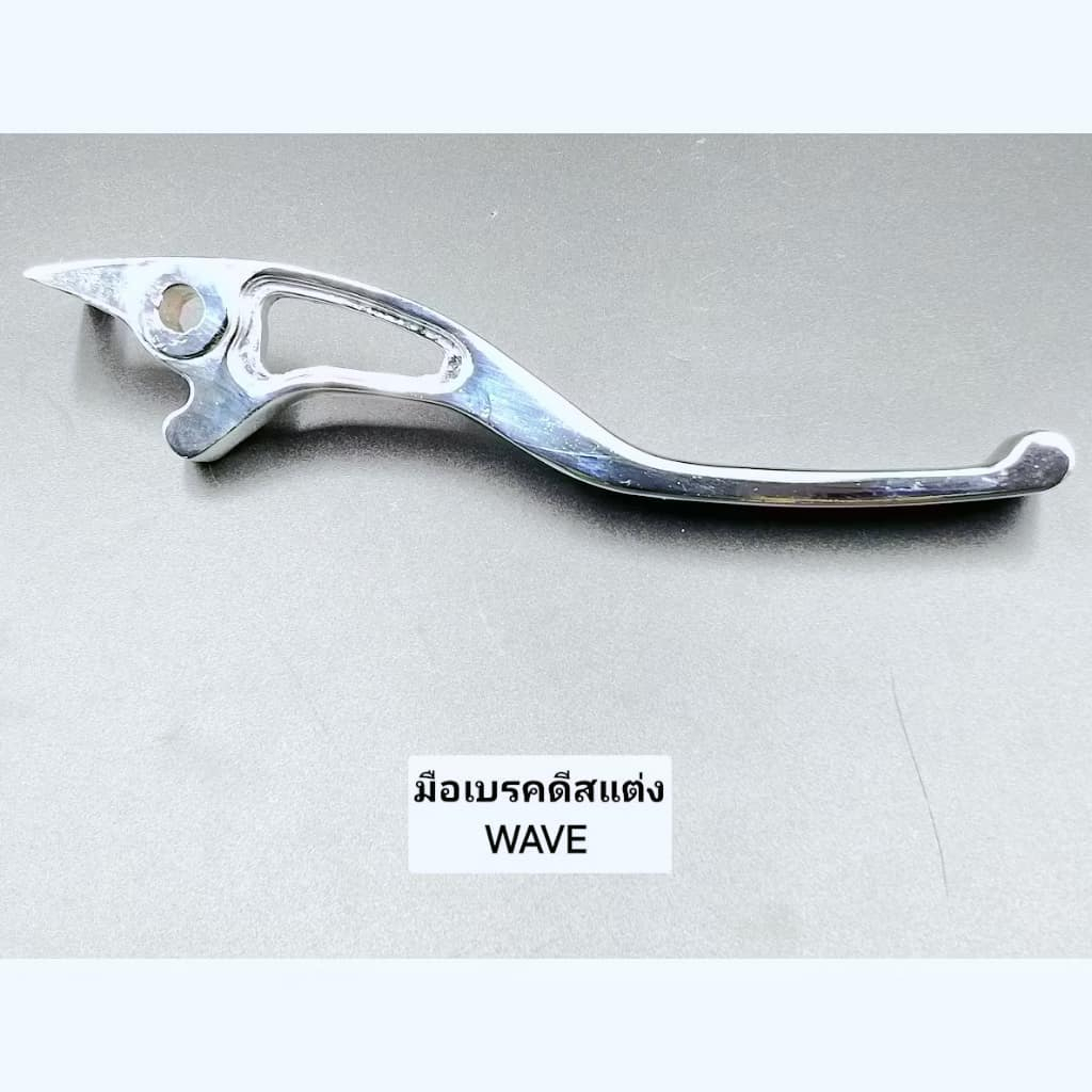 มือเบรกดีสชุบเงา*วัยรุ่นชอบ* WAVE/W110-I/ซุปเปอร์คัพ งานสวยเงางาม