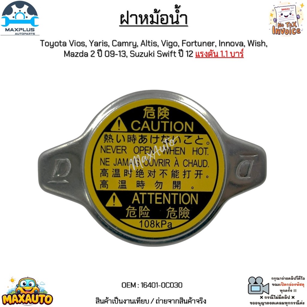 ฝาหม้อน้ำ Toyota Vios,Yaris,Camry,Altis,Vigo,Fortuner,Innova,Wish,Mazda 2 ปี09-13,Suzuki Swift 12 แรงดัน 1.1#16401-0C030