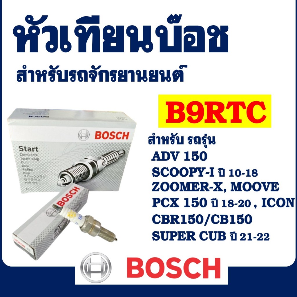 หัวเทียน BOSCH รุ่น B9RTC (UR5DC) สําหรับ ADV 150 , PCX150 ปี18 , SCOOPY-I ปี10 , ZOOMER-X , CBR150
